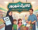 کالابرگ شهریور ۱۴۰۵ | زمان شارژ، مبلغ اعتبار و کد ملی‌های مشمول را ببینید