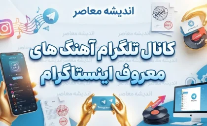 کانال تلگرام آهنگ های معروف اینستاگرام؛ معرفی کانال‌های آهنگ ترند اینستا