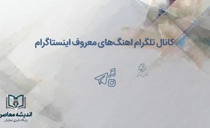 کانال تلگرام آهنگ های معروف اینستاگرام؛ معرفی کانال‌های آهنگ ترند و محبوب اینستا