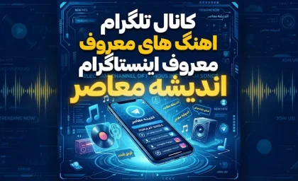 کانال تلگرام آهنگ های معروف اینستاگرام | معرفی کانال آهنگ های ترند اینستا و دانلود موزیک جدید / کانال تلگرام آهنگ های معروف اینستاگرام؛ بهترین کانال های موزیک ترند، ریمیکس و آهنگ های اینستا / کانال تلگرام آهنگ های معروف اینستاگرام ۱۴۰۵ | جدیدترین آهنگ های ترند اینستا را از کجا پیدا کنیم؟