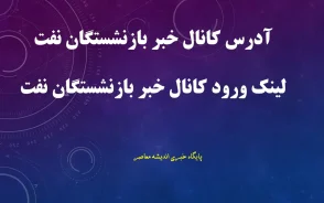 کانال خبر بازنشستگان نفت | آخرین اخبار حقوق، متناسب سازی، معوقات و واریزی بازنشستگان صنعت نفت در شهریور ۱۴۰۵