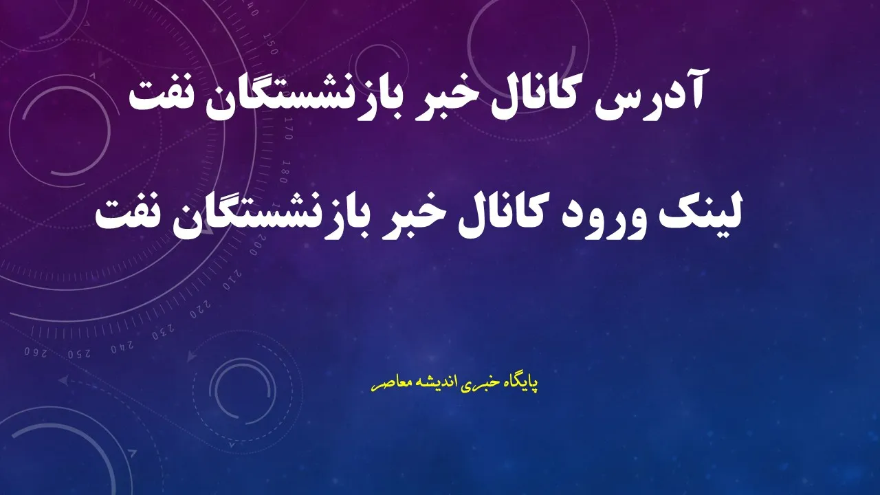 کانال خبر بازنشستگان نفت | آخرین اخبار حقوق، متناسب سازی، معوقات و واریزی بازنشستگان صنعت نفت در شهریور ۱۴۰۵