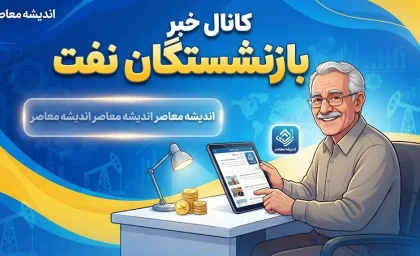 کانال خبر بازنشستگان نفت؛ آدرس تلگرام، ایتا، واتساپ و آخرین اخبار بازنشستگان صندوق نفت