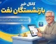 کانال خبر بازنشستگان نفت؛ آدرس تلگرام، ایتا، واتساپ و آخرین اخبار بازنشستگان صندوق نفت