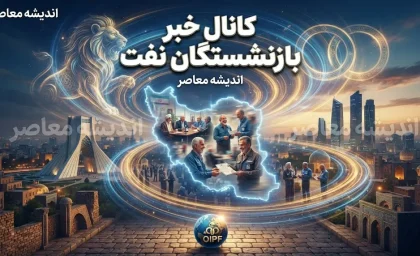 کانال خبر بازنشستگان نفت | آدرس‌های رسمی در ۶ پیام‌رسان + آخرین وضعیت معوقات و هشدار مهم درباره شایعات فضای مجازی