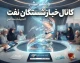 کانال خبر بازنشستگان نفت | آدرس تلگرام، ایتا، واتساپ و آخرین اخبار بازنشستگان صنعت نفت