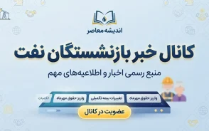 کانال خبر بازنشستگان نفت؛ آدرس تلگرام، ایتا، واتساپ و آخرین اخبار بازنشستگان صنعت نفت