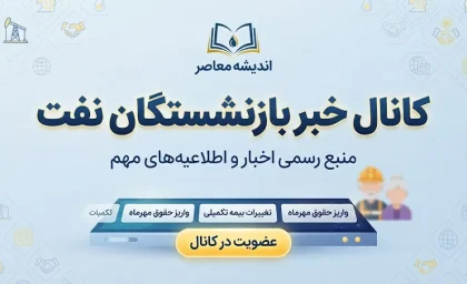 کانال خبر بازنشستگان نفت؛ آدرس تلگرام، ایتا، واتساپ و آخرین اخبار بازنشستگان صنعت نفت
