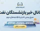 کانال خبر بازنشستگان نفت؛ آدرس تلگرام، ایتا، واتساپ و آخرین اخبار بازنشستگان صنعت نفت