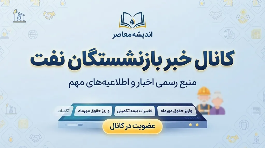 کانال خبر بازنشستگان نفت؛ آدرس تلگرام، ایتا، واتساپ و آخرین اخبار بازنشستگان صنعت نفت