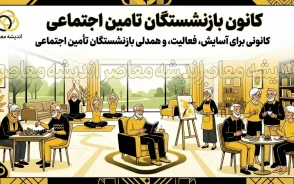کانون بازنشستگان تامین اجتماعی ۱۴۰۵؛ آخرین خبر حقوق، متناسب سازی، معوقات، وام و بیمه تکمیلی بازنشستگان