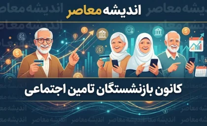 کانون بازنشستگان تامین اجتماعی ۱۴۰۵ | آخرین اخبار مطالبات، معوقات، حقوق، بیمه تکمیلی و وام بازنشستگان