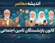 کانون بازنشستگان تامین اجتماعی ۱۴۰۵ | آخرین اخبار مطالبات، معوقات، حقوق، بیمه تکمیلی و وام بازنشستگان