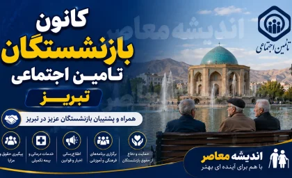 کانون بازنشستگان تامین اجتماعی تبریز؛ راهنمای کامل آدرس، شماره تماس، ثبتنام و خدمات رفاهی