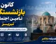 کانون بازنشستگان تامین اجتماعی تبریز؛ راهنمای کامل آدرس، شماره تماس، ثبتنام و خدمات رفاهی