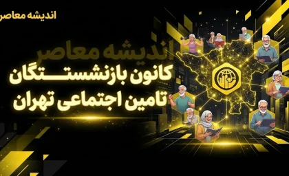 کانون بازنشستگان تامین اجتماعی تهران: زمان پرداخت معوقات هنوز مشخص نیست | جزئیات کامل افزایش حقوق، متناسب‌سازی و مطالبات بازنشستگان در سال ۱۴۰۵