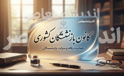 کانون بازنشستگان کشوری ۱۴۰۵؛ خدمات، سامانه، پیگیری مطالبات و راه‌های ارتباطی