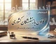کانون بازنشستگان کشوری ۱۴۰۵؛ خدمات، سامانه، پیگیری مطالبات و راه‌های ارتباطی