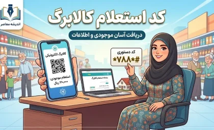 خبر فوری کالابرگ | شارژ مرحله سوم کالابرگ شهریور امروز برای کدهای ملی ۷، ۸ و ۹ / اعتبار یک میلیون تومانی برای هر نفر / مهلت استفاده تا پایان مهرماه