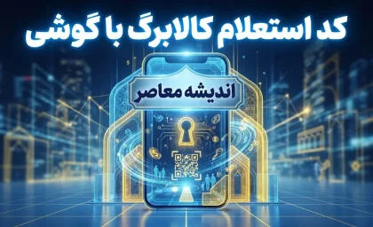کد استعلام کالابرگ با گوشی؛ موجودی کالابرگ را با این کد ببینید