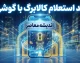 کد استعلام کالابرگ با گوشی؛ موجودی کالابرگ را با این کد ببینید