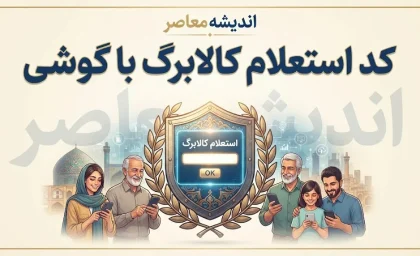 کد استعلام کالابرگ با گوشی ۱۴۰۵؛ استعلام موجودی کالابرگ با کد ملی