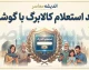 کد استعلام کالابرگ با گوشی ۱۴۰۵؛ استعلام موجودی کالابرگ با کد ملی