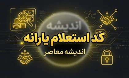 کد استعلام یارانه ۱۴۰۵ با کد ملی | کد دهک بندی یارانه و سامانه حمایت