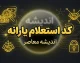 کد استعلام یارانه ۱۴۰۵ با کد ملی | کد دهک بندی یارانه و سامانه حمایت
