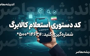 کد دستوری استعلام کالابرگ ۱۴۰۵؛ کد موجودی کالابرگ با گوشی، کد ملی و روش های جدید پیگیری اعتبار