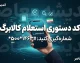 کد دستوری استعلام کالابرگ ۱۴۰۵؛ کد موجودی کالابرگ با گوشی، کد ملی و روش های جدید پیگیری اعتبار