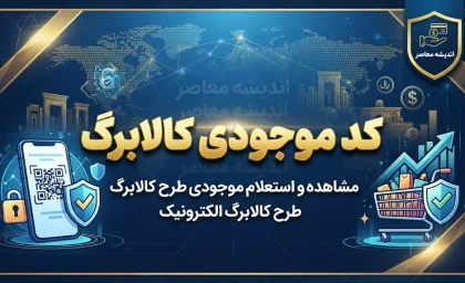کد موجودی کالابرگ شهریور ۱۴۰۵ اعلام شد | استعلام کالابرگ با کد ملی سرپرست خانوار و گوشی