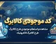 کد موجودی کالابرگ شهریور ۱۴۰۵ اعلام شد | استعلام کالابرگ با کد ملی سرپرست خانوار و گوشی