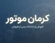 ثبت نام کرمان موتور ۱۴۰۵؛ شرایط فروش، قیمت، پیش پرداخت و اقساط KMC Eagle + نحوه ثبت نام