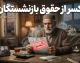 خبر فوری حقوق بازنشستگان | واریز حقوق شهریور تأمین اجتماعی از ظهر یکشنبه ۲۹ شهریور آغاز می‌شود / پرداخت مرحله‌ای طی ۷۲ ساعت و بر اساس حروف الفبا / احکام جدید با افزایش ۳۸ درصدی به علاوه مبلغ ثابت ۵۱۵ هزار تومان اعمال شد