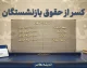 کسر از حقوق بازنشستگان در شهریور ۱۴۰۵ | علت کاهش مبلغ واریزی و جزئیات کسورات فیش حقوقی