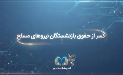 کسر از حقوق بازنشستگان نیروهای مسلح ۱۴۰۵ | علت کسورات فیش حقوقی بازنشستگان لشکری چیست؟
