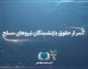 کسر از حقوق بازنشستگان نیروهای مسلح ۱۴۰۵ | علت کسورات فیش حقوقی بازنشستگان لشکری چیست؟