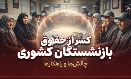کسر از حقوق بازنشستگان کشوری ۱۴۰۵؛ علت کاهش دریافتی و جزئیات کسورات فیش حقوقی