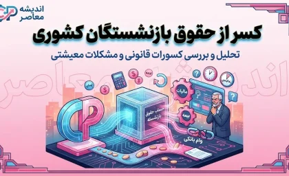 کسر از حقوق بازنشستگان کشوری | صدور آنلاین گواهی کسر از حقوق و ضمانت‌نامه + هشدار مهم درباره کسر ناگهانی کارمزد وام
