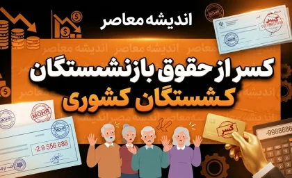 کسر از حقوق بازنشستگان کشوری ۱۴۰۵ | علت کسورات فیش حقوقی چیست؟