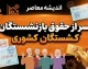 کسر از حقوق بازنشستگان کشوری در سال ۱۴۰۵؛ علت کسورات چیست و چگونه آن را بررسی کنیم؟