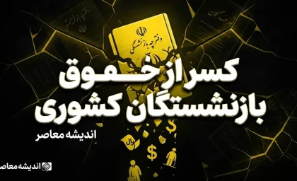 حقوق شهریور بازنشستگان لشکری؛ آغاز واریز حقوق بدون معوقات چهارماهه | زمان پرداخت معوقه بازنشستگان لشکری