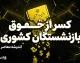 حقوق شهریور بازنشستگان لشکری؛ آغاز واریز حقوق بدون معوقات چهارماهه | زمان پرداخت معوقه بازنشستگان لشکری