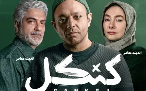 سریال کنکل چیست؟ داستان، بازیگران، کارگردان و زمان پخش سریال کنکل