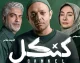 سریال کنکل چیست؟ داستان، بازیگران، کارگردان و زمان پخش سریال کنکل