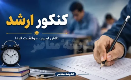 اخبار فوری آزمون کارشناسی ارشد | آخرین مهلت انتخاب رشته ۱۴۰۵ امروز به پایان می رسد ؛ داوطلبان مجاز تا ساعت ۲۴ سه شنبه ۱۰ شهریور فرصت دارند با مراجعه به سایت سازمان سنجش نسبت به ثبت حداکثر ۱۰۰ کد رشته محل اقدام کنند