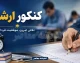 اخبار فوری آزمون کارشناسی ارشد | آخرین مهلت انتخاب رشته ۱۴۰۵ امروز به پایان می رسد ؛ داوطلبان مجاز تا ساعت ۲۴ سه شنبه ۱۰ شهریور فرصت دارند با مراجعه به سایت سازمان سنجش نسبت به ثبت حداکثر ۱۰۰ کد رشته محل اقدام کنند