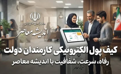 کیف پول الکترونیکی کارمندان دولت چیست؟ جزئیات واریز یک میلیون تومان به کیف پول کارکنان