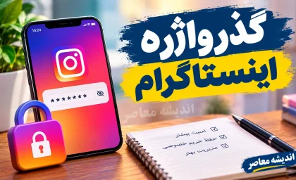 گذرواژه اینستاگرام؛ آموزش تغییر، بازیابی و پیدا کردن رمز اینستاگرام